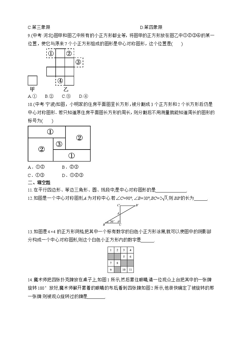 人教版2021年九年级上册：23.2.2 中心对称图形同步练习（含答案）02