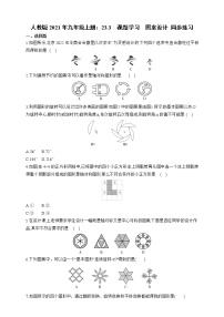 初中人教版23.3 课题学习 图案设计巩固练习