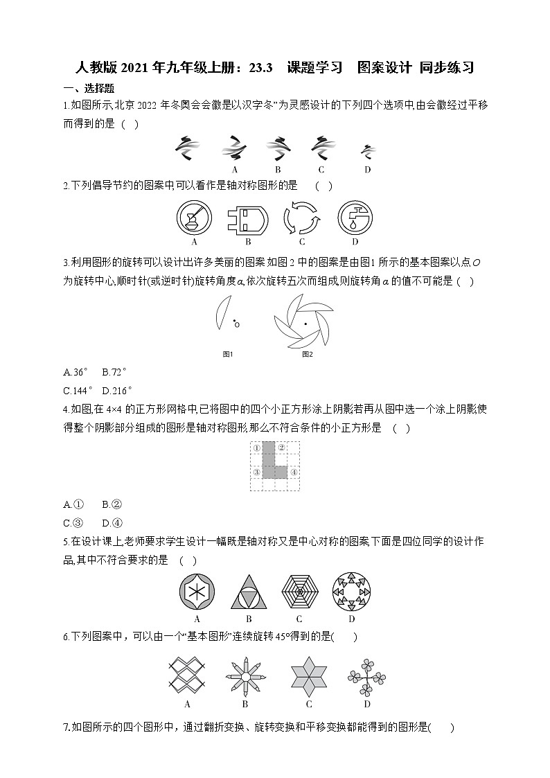 人教版2021年九年级上册：23.3 课题学习 图案设计同步练习（含答案）第1页