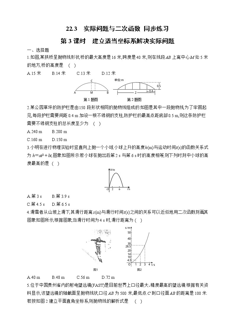 人教版九年级上册：22.3.3 建立适当坐标系解决实际问题 同步练习（含答案）01