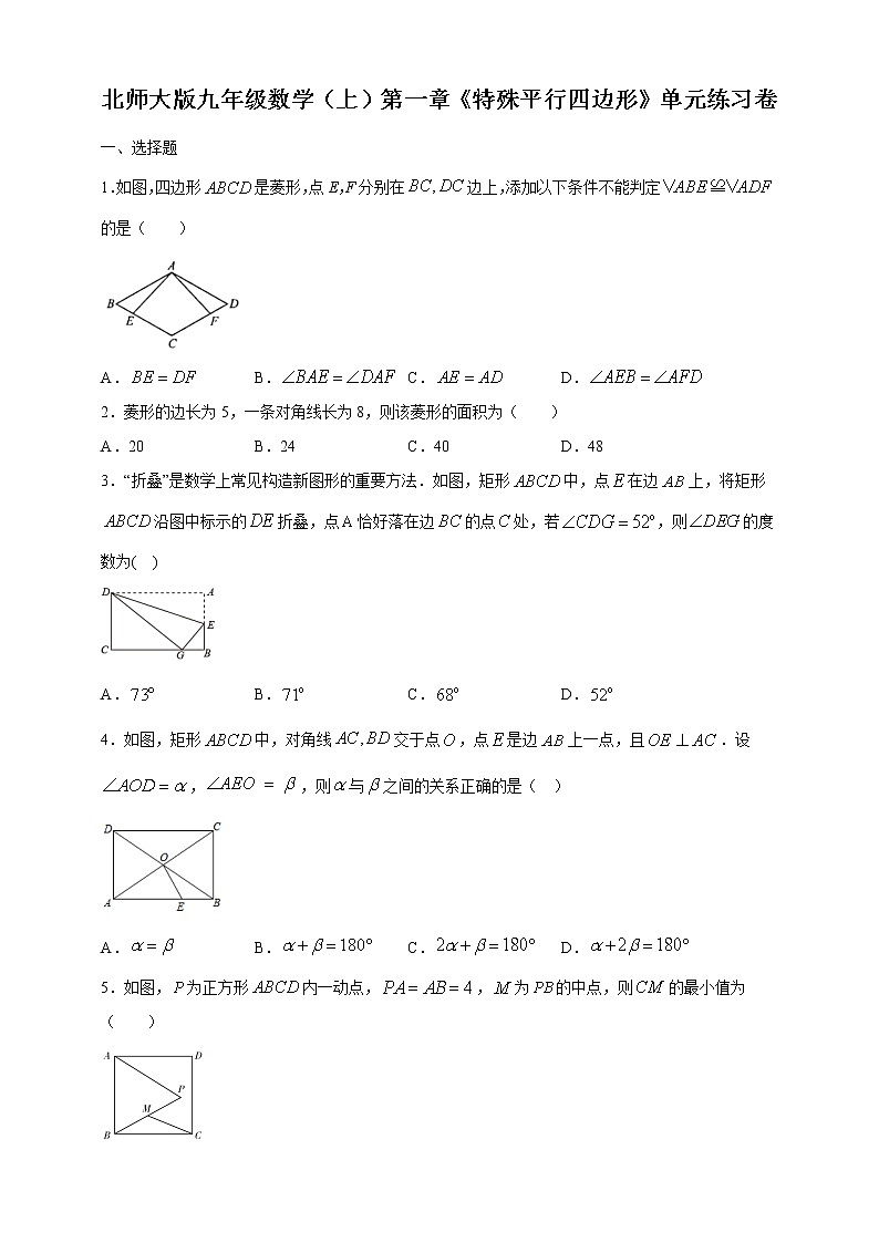 北师大版九年级数学（上）第一章《特殊平行四边形》单元练习卷第1页