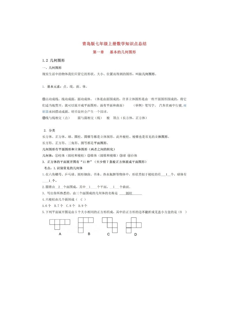青岛版初一七年级上册数学知识点总结学案01