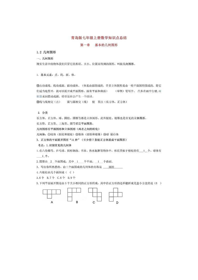 青岛版初一七年级上册数学知识点总结学案01