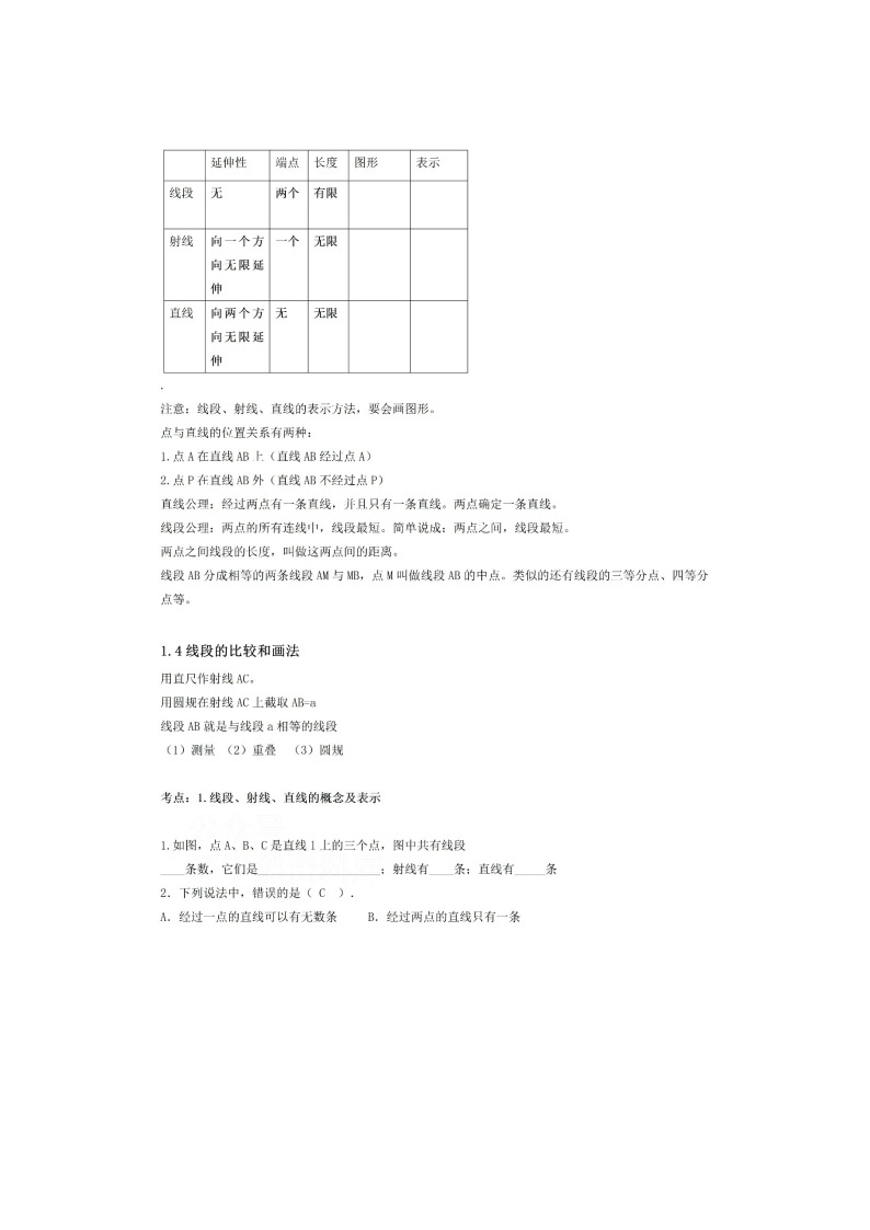 青岛版初一七年级上册数学知识点总结学案03