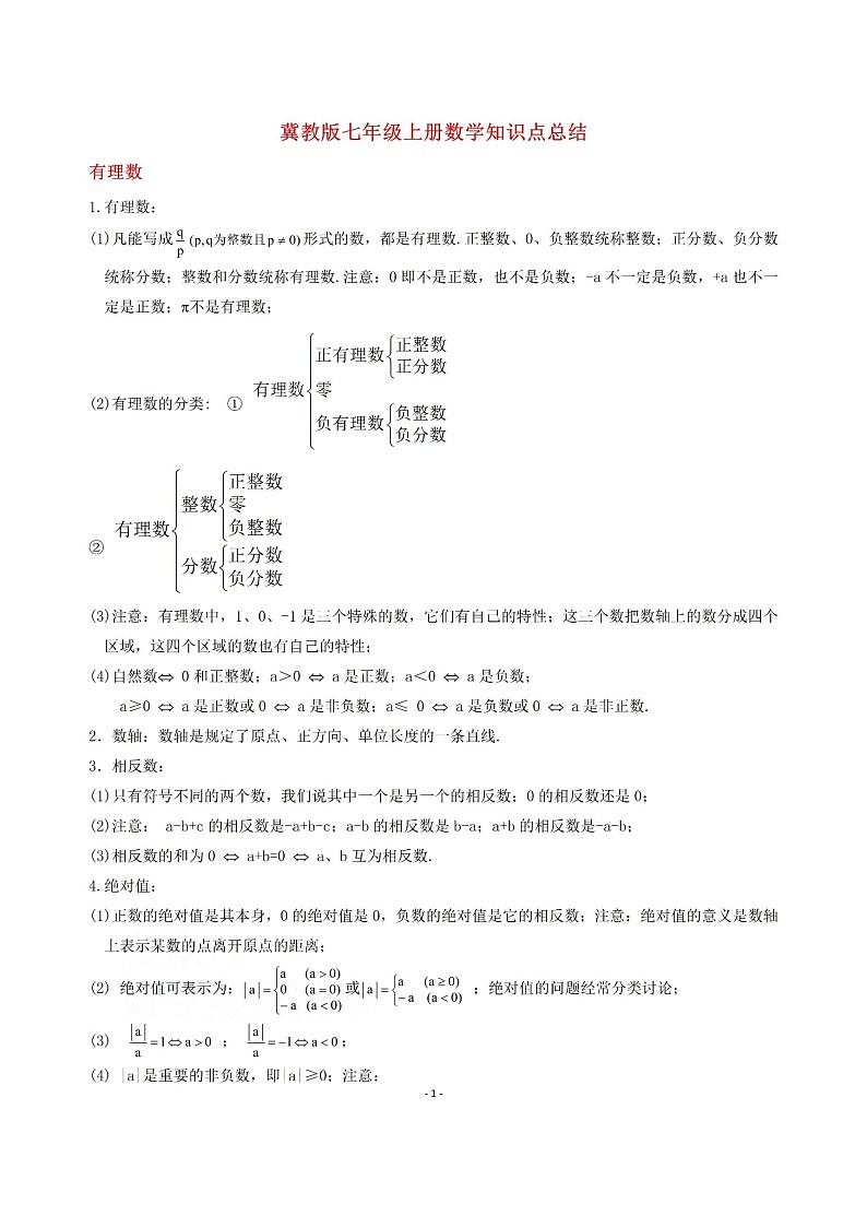 冀教版初一七年级上册数学知识点总结学案01