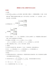 冀教版初一七年级上册数学知识点总结学案