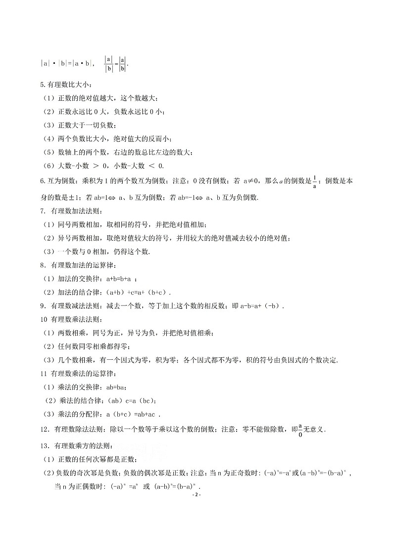 冀教版初一七年级上册数学知识点总结学案02