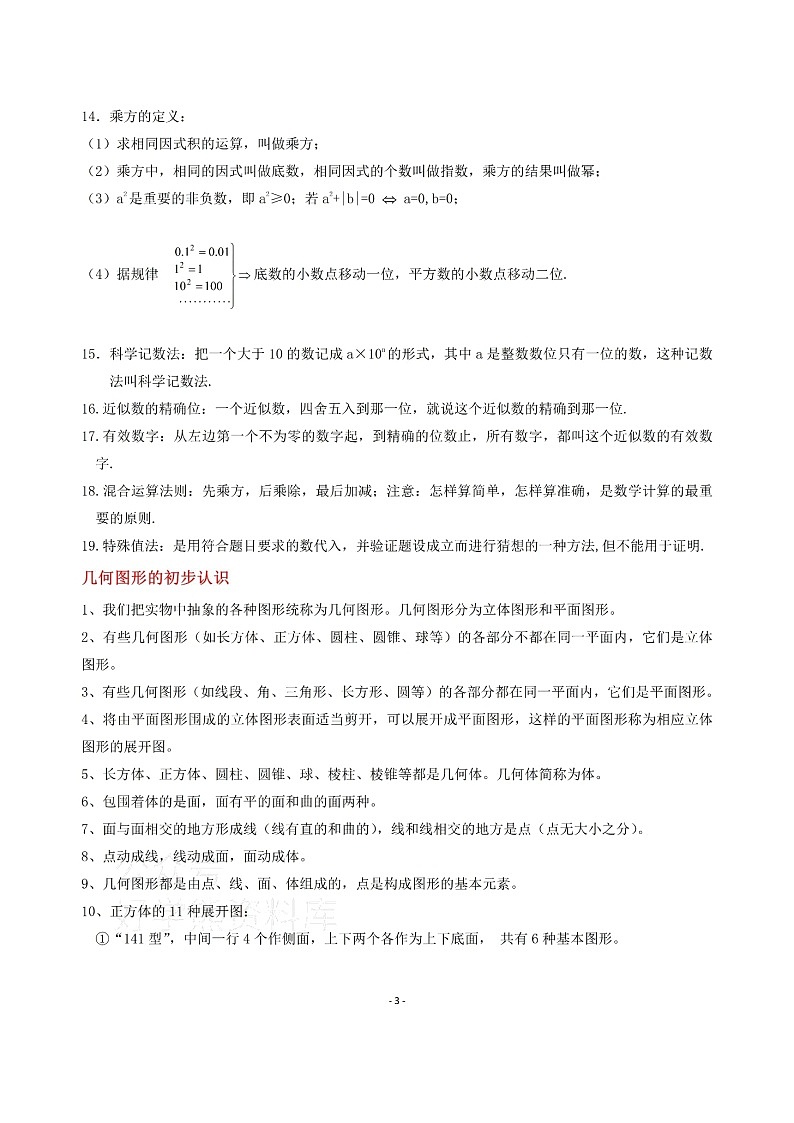 冀教版初一七年级上册数学知识点总结学案03