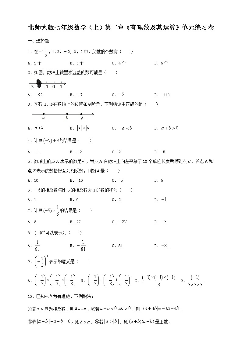 北师大版七年级数学（上）第二章《有理数及其运算》单元练习卷01