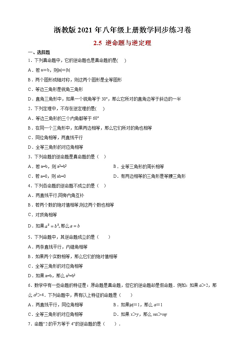 浙教版八年级上册：2.5 逆命题与逆定理课时达标训练01