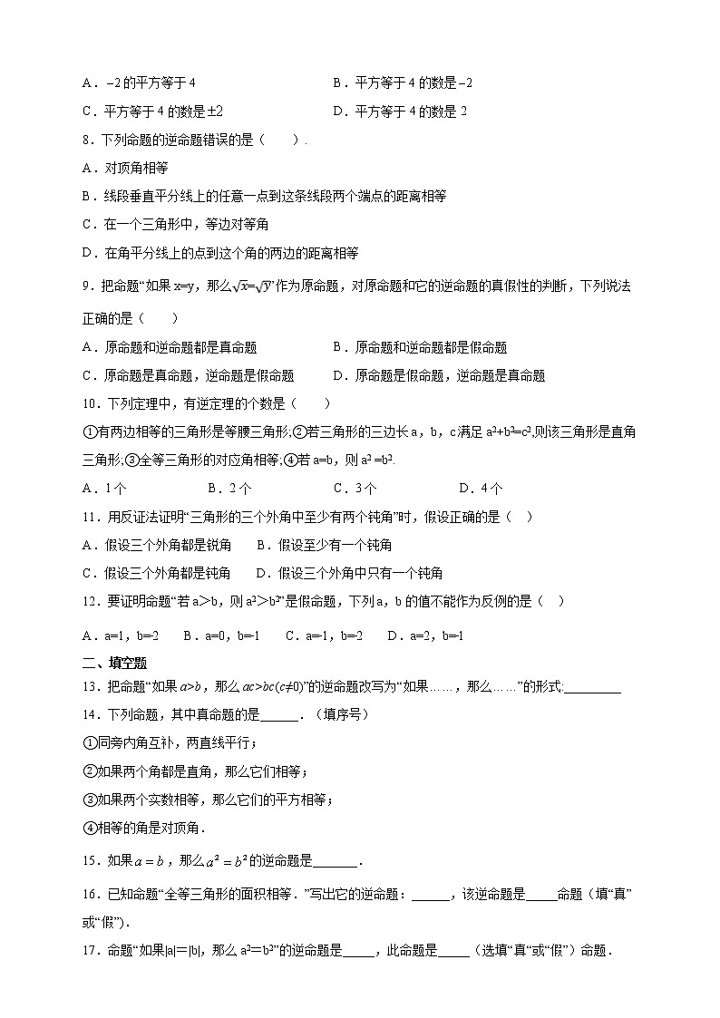 浙教版八年级上册：2.5 逆命题与逆定理课时达标训练02