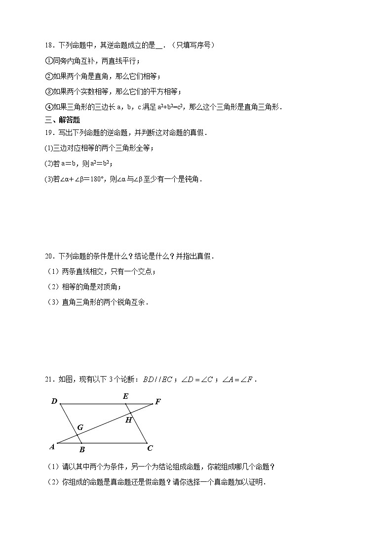 浙教版八年级上册：2.5 逆命题与逆定理课时达标训练03