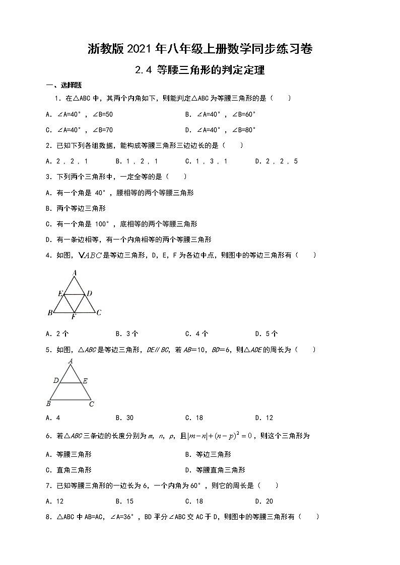 浙教版2021年八年级上册数学：2.4 等腰三角形的判定定理课时训练01