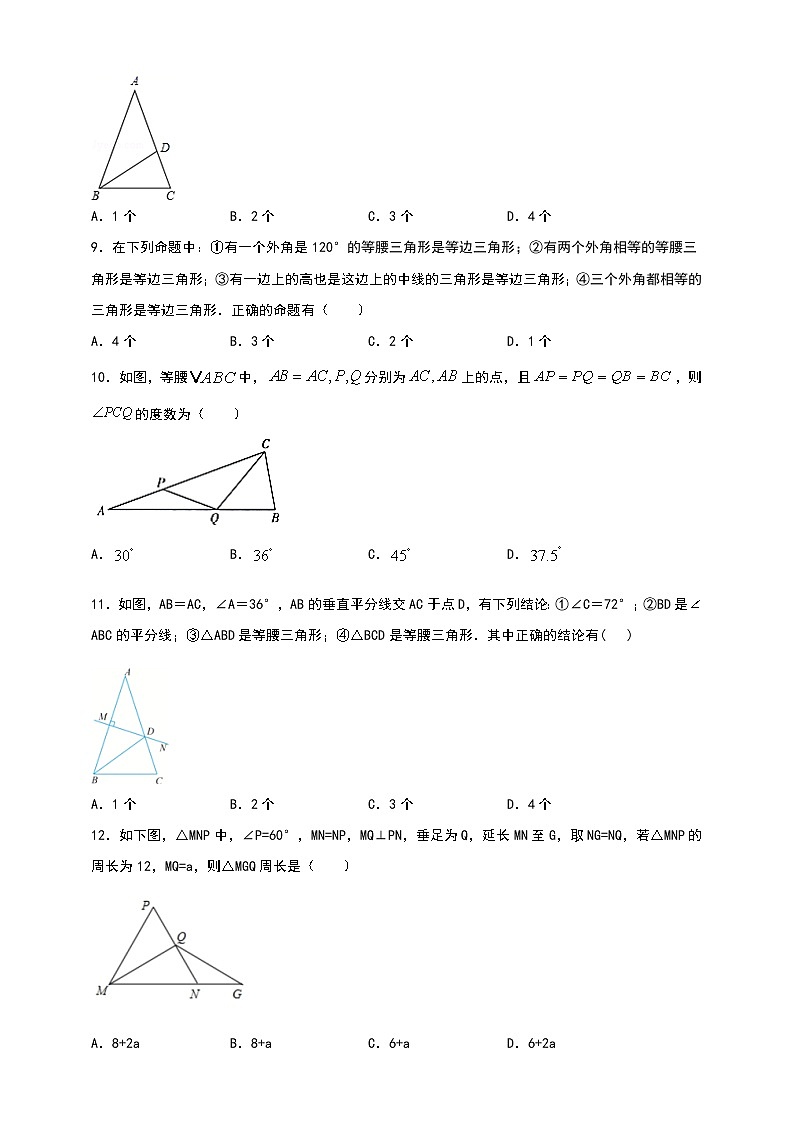 浙教版2021年八年级上册数学：2.4 等腰三角形的判定定理课时训练02