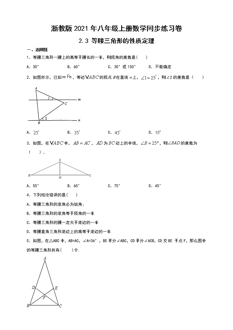 浙教版2021年八年级上册数学：2.3 等腰三角形的性质定理课时训练01