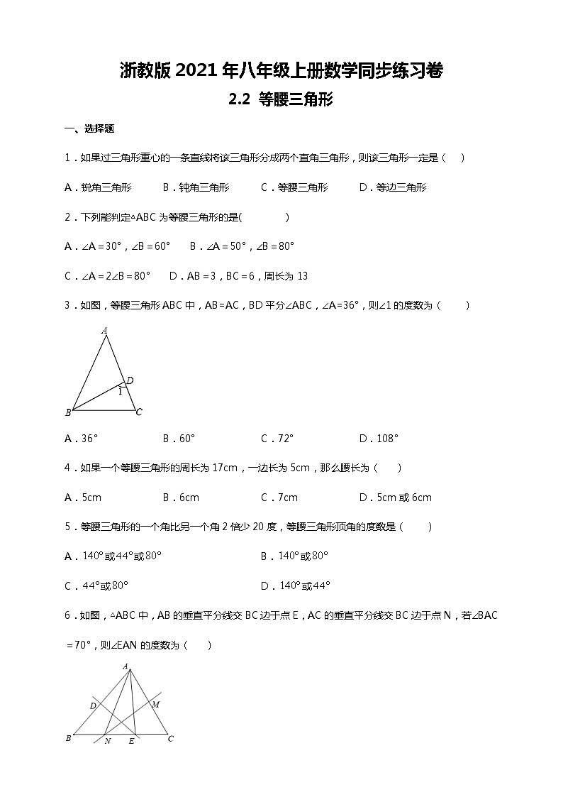 浙教版2021年八年级上册数学：2.2 等腰三角形课时训练01