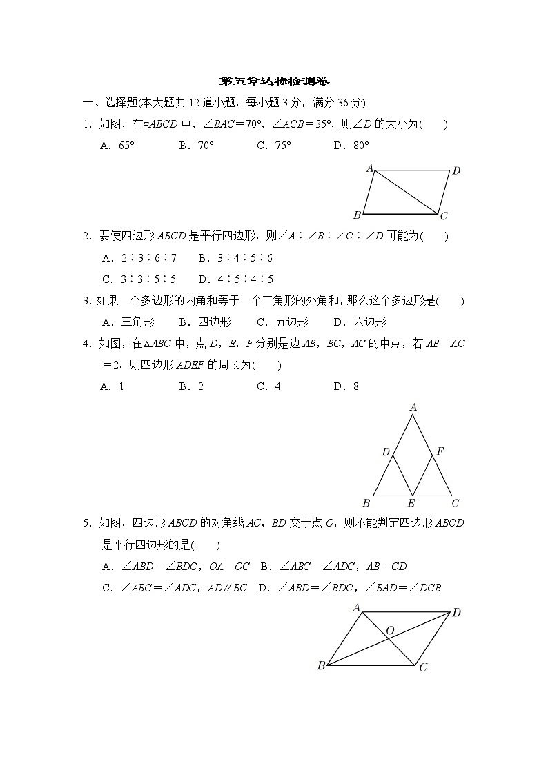 鲁教版八年级上册数学 第五章平行四边形达标检测卷01