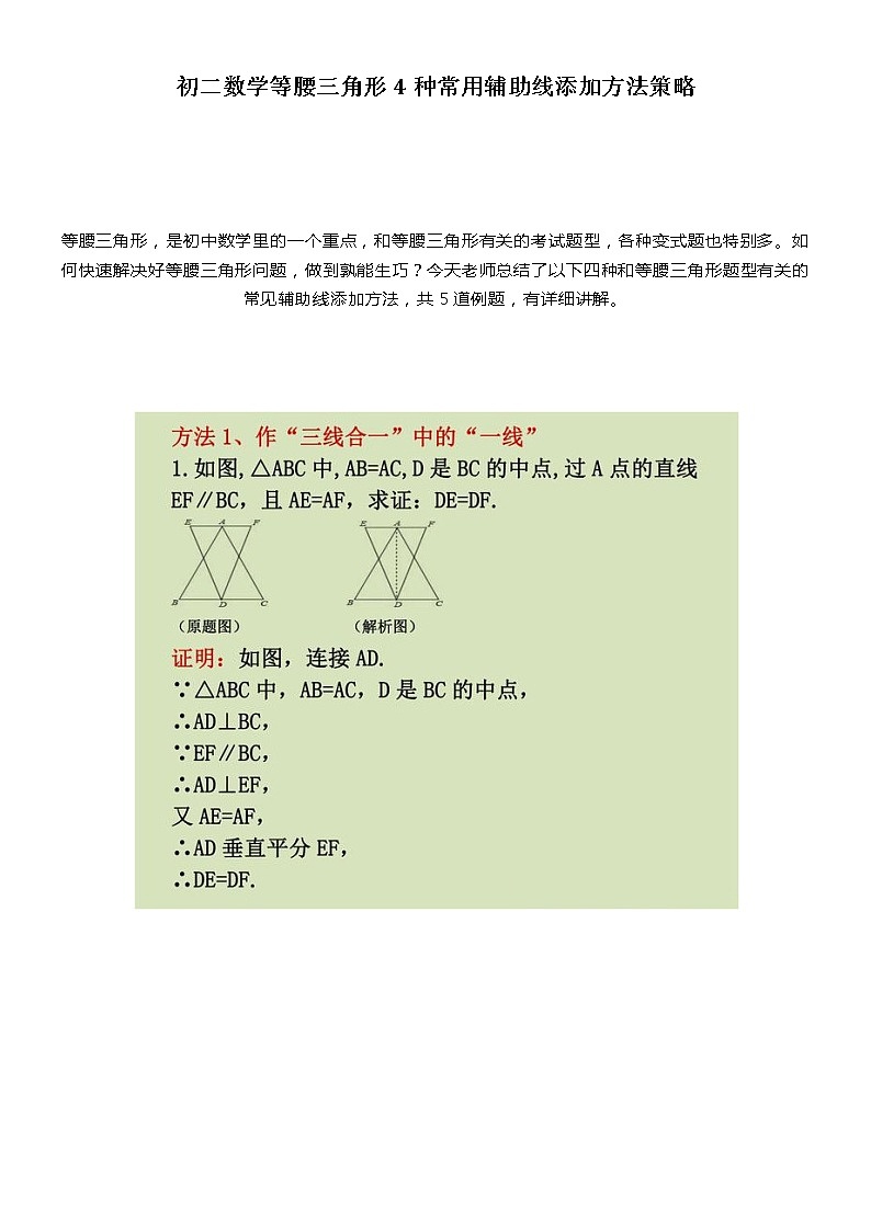 初二数学等腰三角形4种常用辅助线添加方法策略学案01