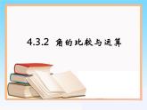 2020-2021学年人教版数学七年级上册《角的比较与运算》课件