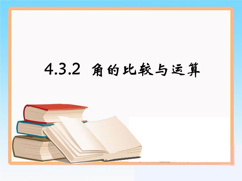 2020-2021学年人教版数学七年级上册《角的比较与运算》课件01