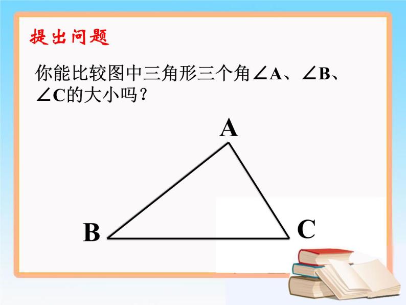 2020-2021学年人教版数学七年级上册《角的比较与运算》课件03