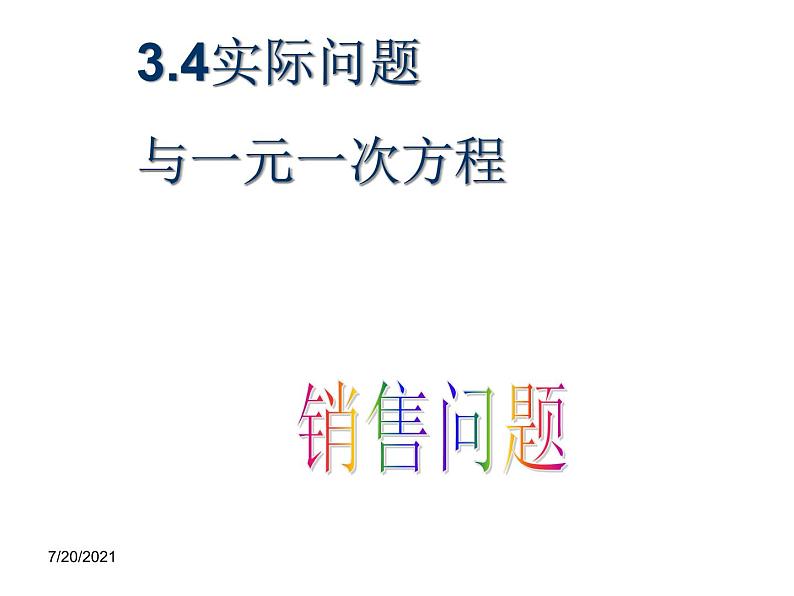 2020-2021学年人教版数学七年级上册3.4实际问题与一元一次方程课件 (2)第1页