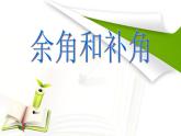 2020-2021学年人教版数学七年级上册余角和补角课件 (2)