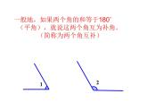 2020-2021学年人教版数学七年级上册余角和补角课件 (2)