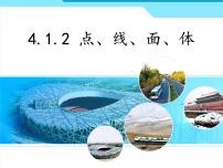 初中数学人教版七年级上册第四章 几何图形初步4.1 几何图形4.1.2 点、线、面、体授课课件ppt