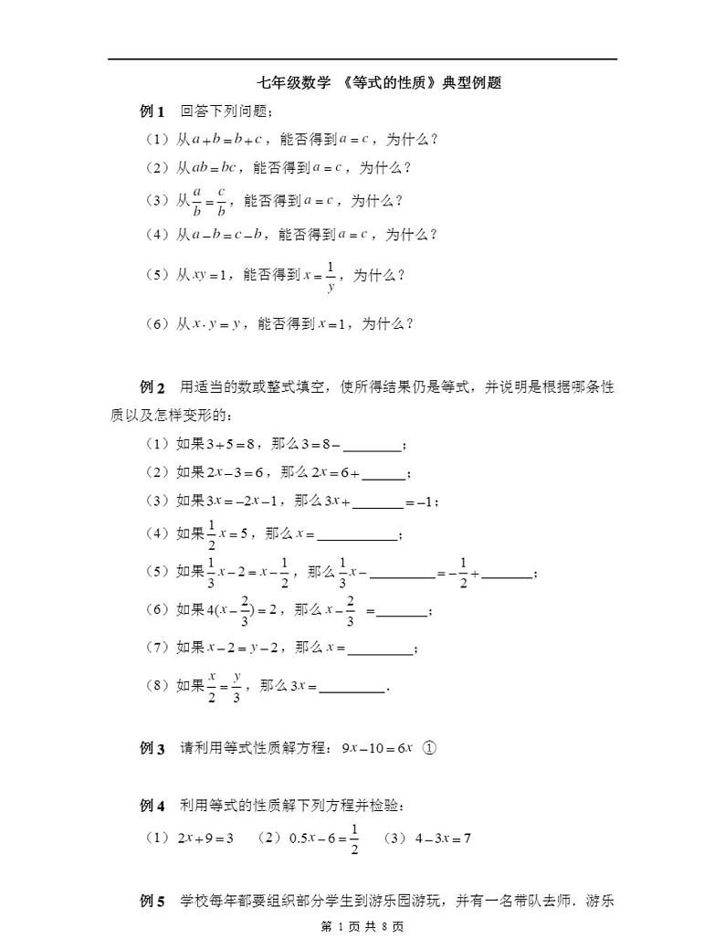 人教版七年级上册数学《等式的性质》典型例题第1页
