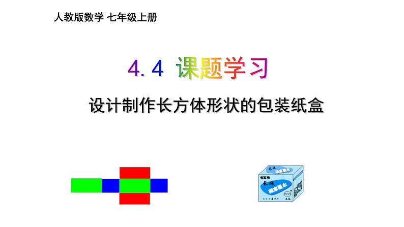 2020-2021学年人教版数学七年级上册4.4课题学习设计制作长方体盒子教学课件PPT第1页