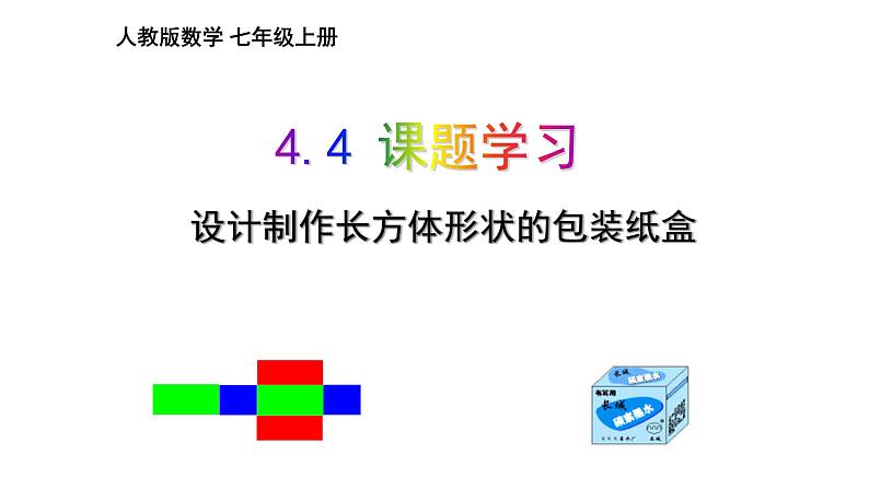 2020-2021学年人教版数学七年级上册4.4课题学习设计制作长方体盒子教学课件PPT第6页