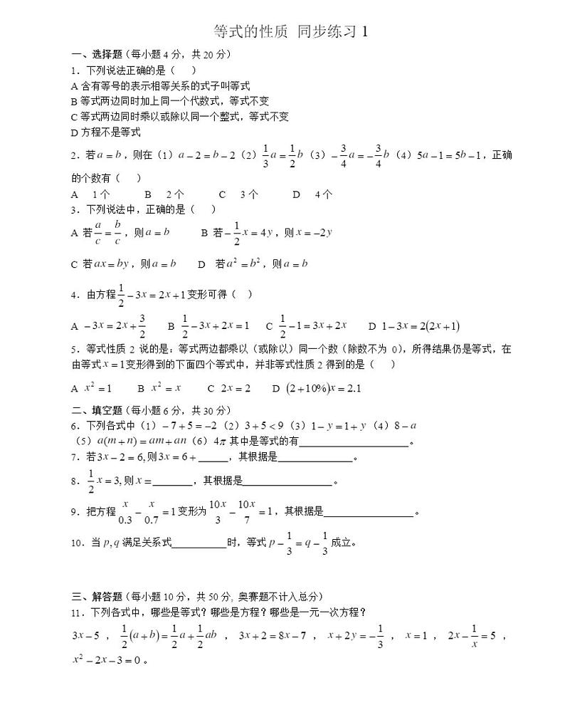 人教版七年级数学上册 等式的性质 同步练习第1页