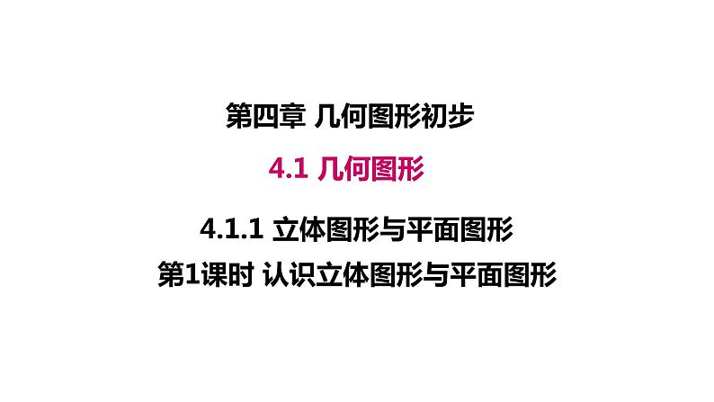 2020-2021学年人教版数学七年级上册4.1.1认识立体图形与平面图形1课件第1页