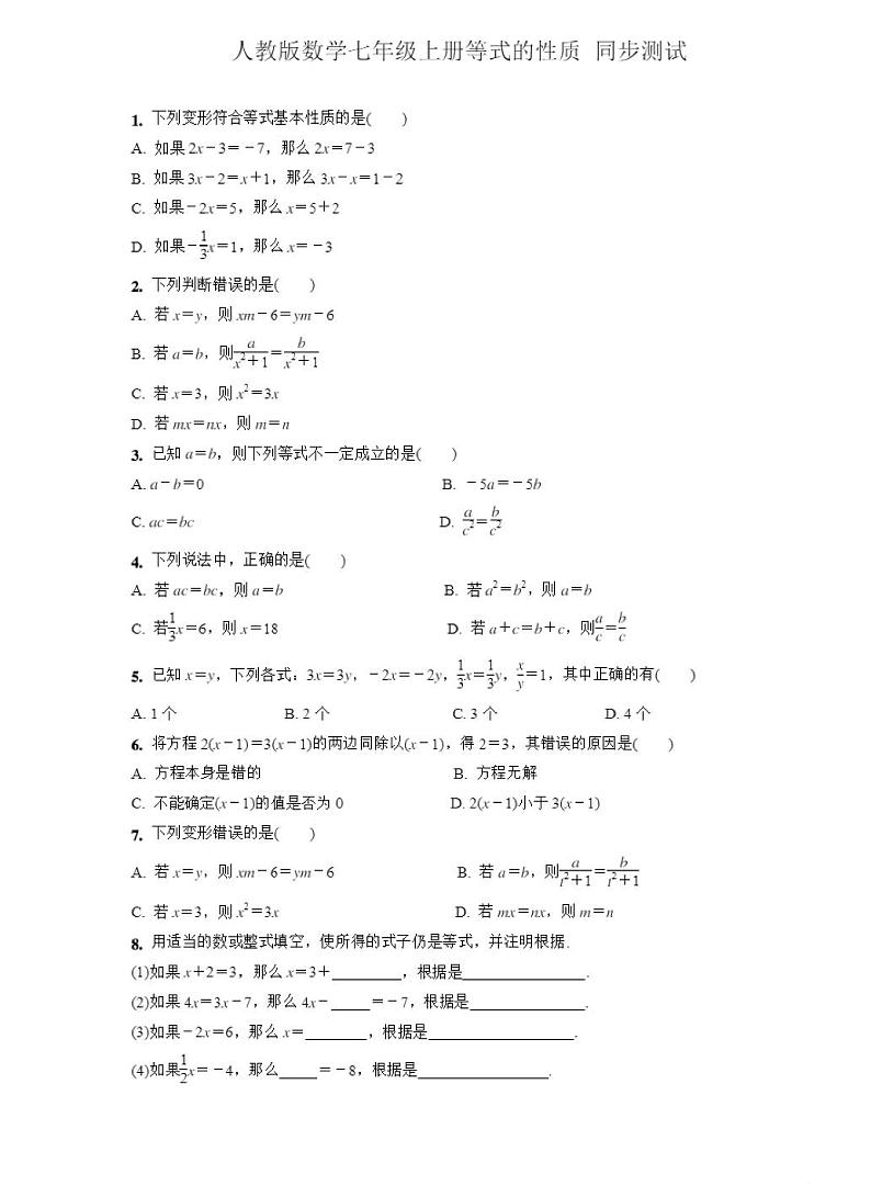 人教版七年级上册数学等式的性质同步练习含答案第1页