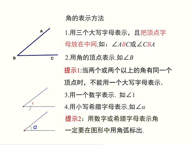 2020-2021学年人教版数学七年级上册4.3.1 角课件第7页