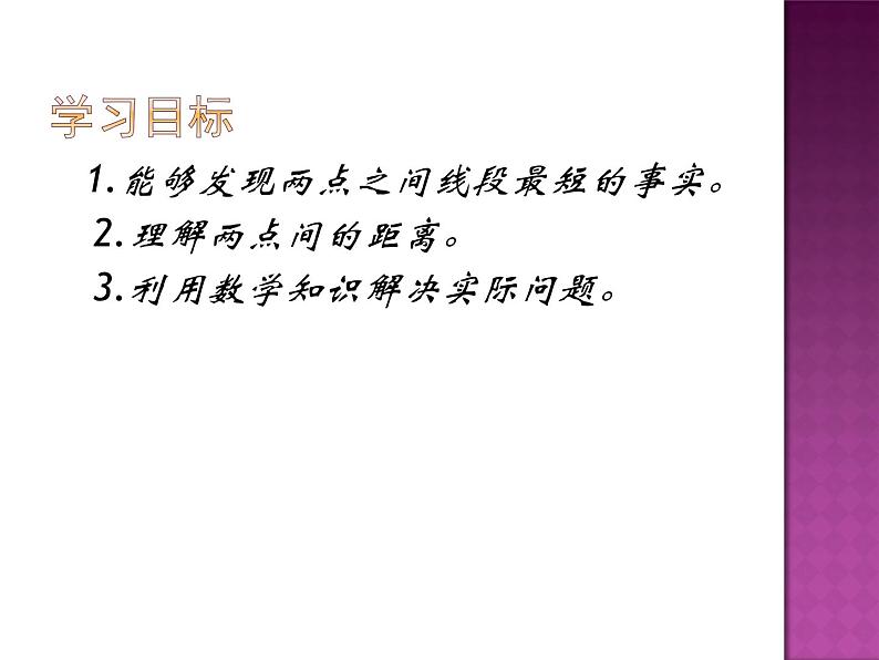 2020-2021学年人教版数学七年级上册4.2两点之间　线段最短课件第2页