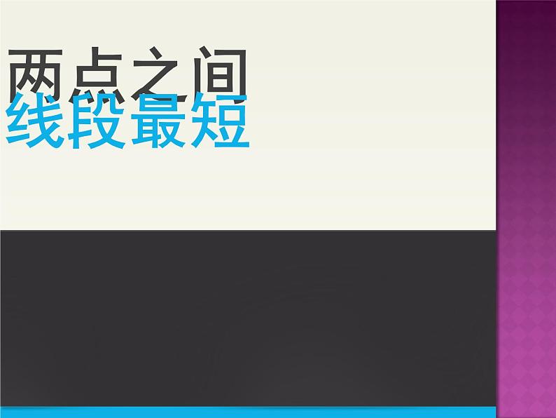 2020-2021学年人教版数学七年级上册4.2两点之间　线段最短课件第3页