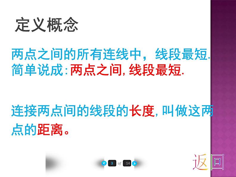 2020-2021学年人教版数学七年级上册4.2两点之间　线段最短课件第5页