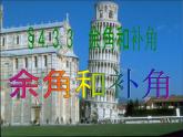 2020-2021学年人教版数学七年级上册余角和补角课件