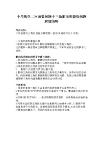 中考数学二次函数问题中三角形面积最值问题解题策略学案