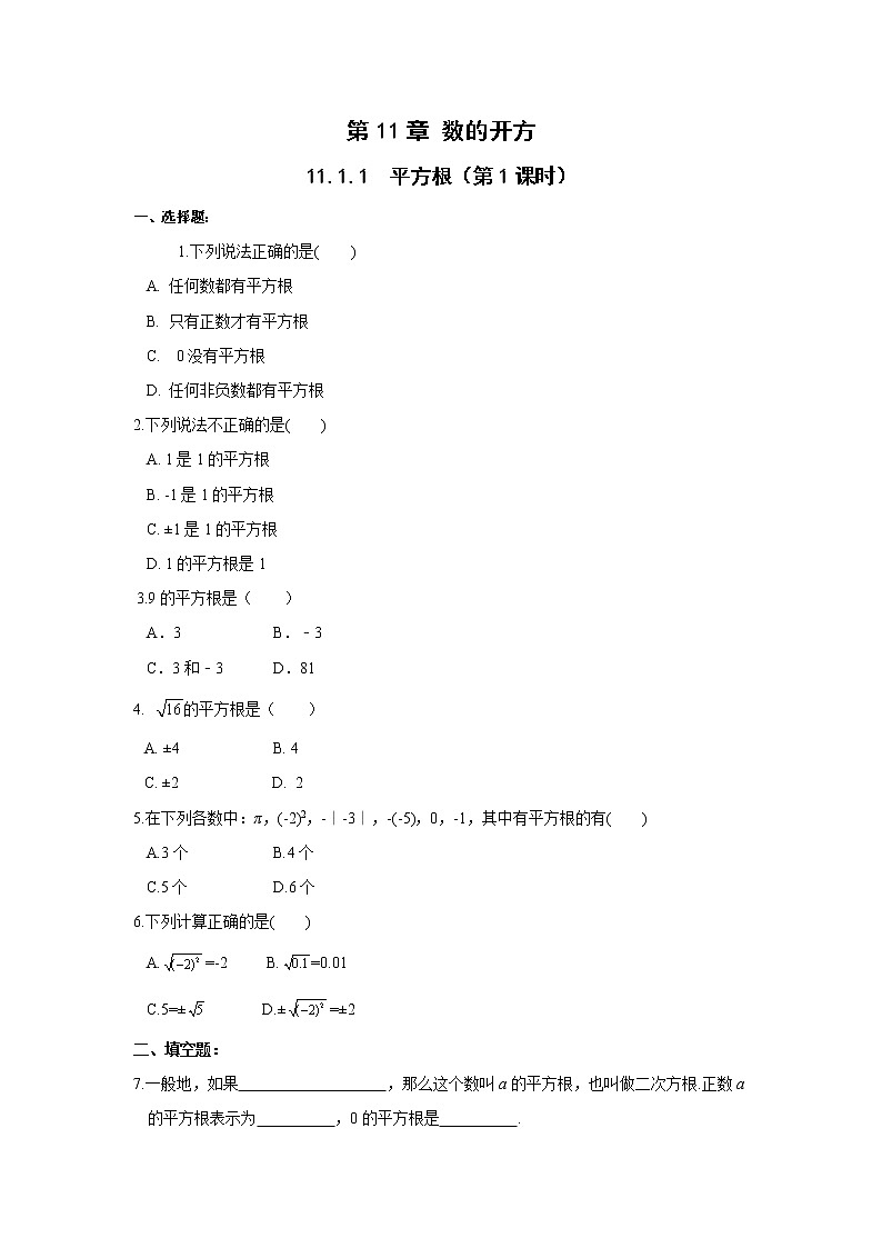11.1.1平方根（1）-华东师大版八年级数学上册课堂限时训练01