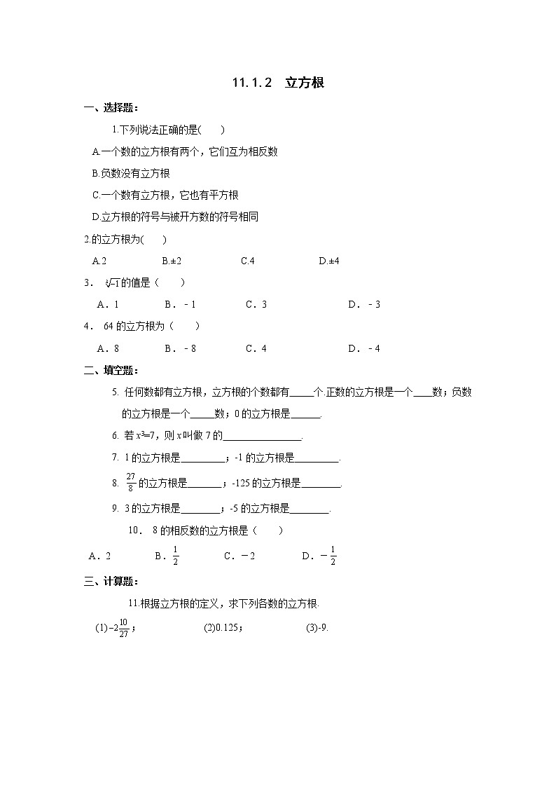 11.2 立方根-华东师大版八年级数学上册课堂限时训练01