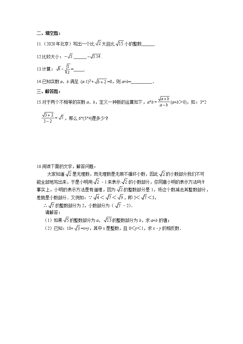 11.2 实数（2）-华东师大版八年级数学上册课堂限时训练02