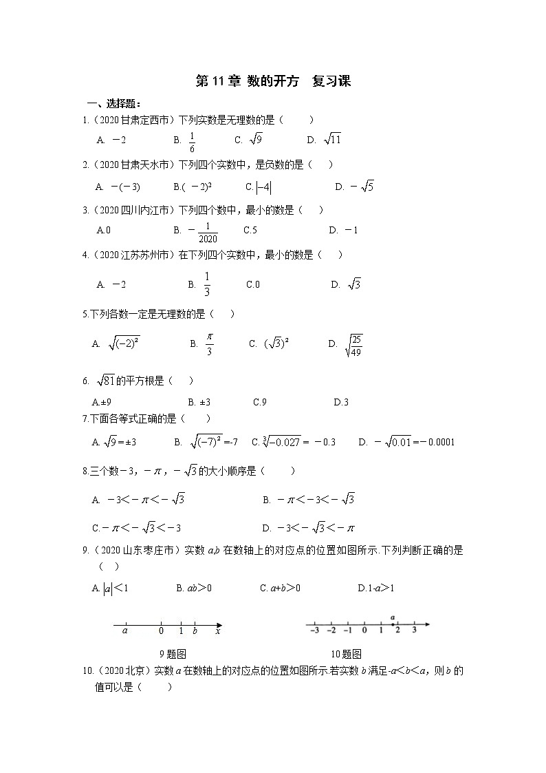 第11章 数的开方全章复习-华东师大版八年级数学上册课堂限时训练01
