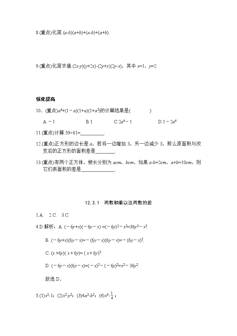 12.3乘法公式-华东师大版八年级数学上册课堂限时训练第2页