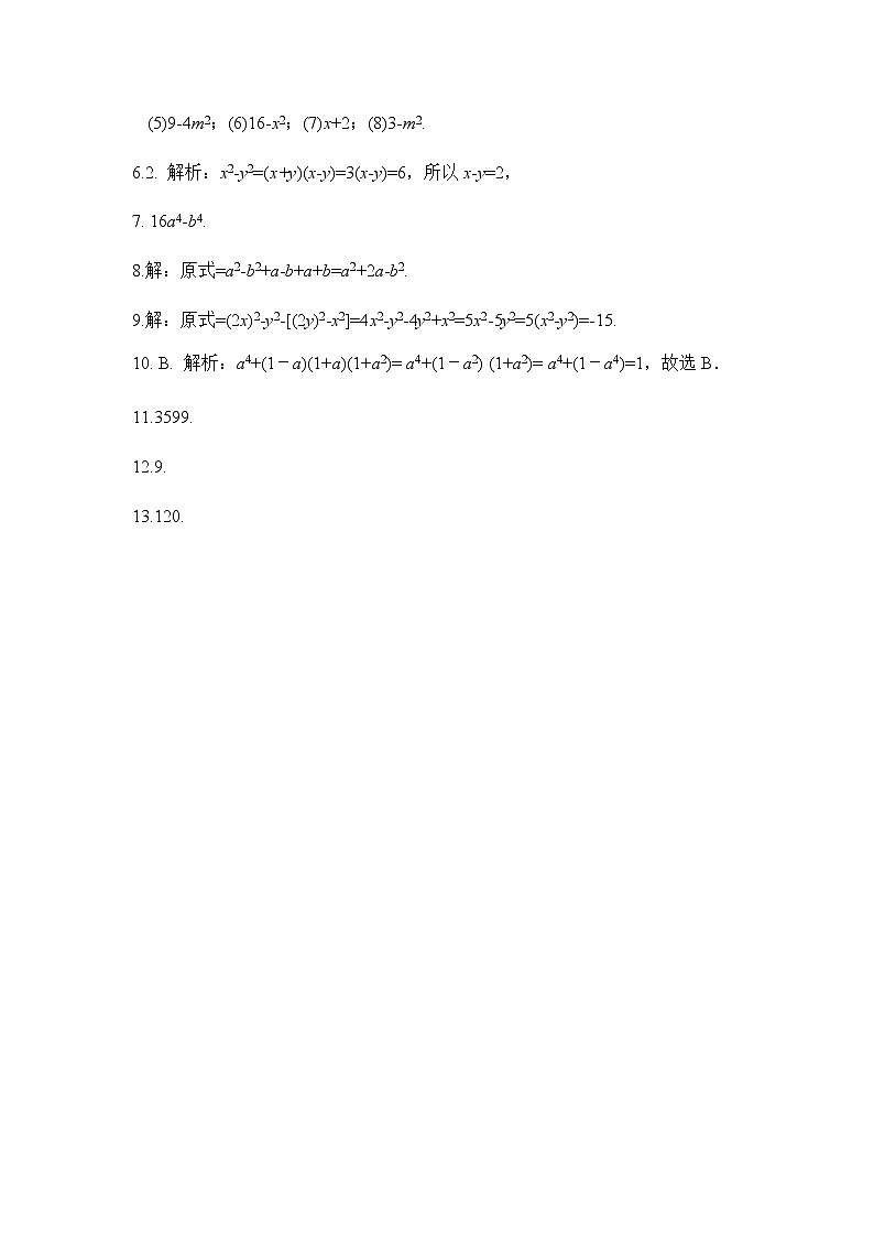 12.3乘法公式-华东师大版八年级数学上册课堂限时训练第3页