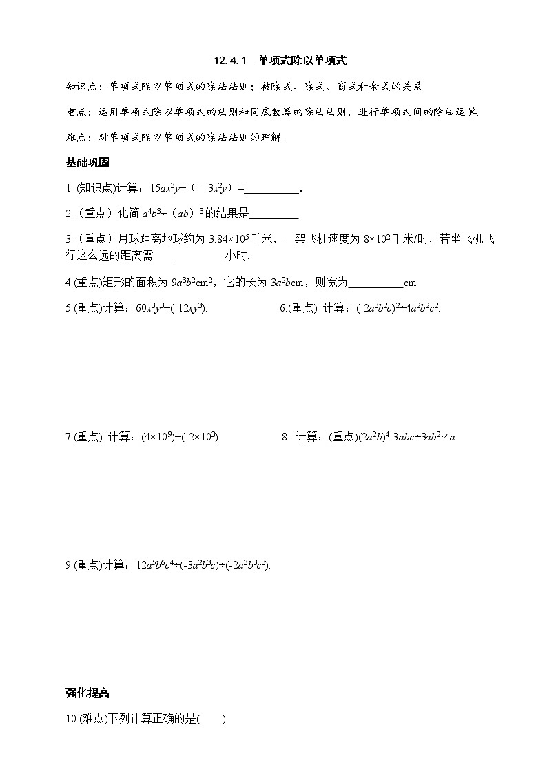 12.4整式的除法-华东师大版八年级数学上册课堂限时训练01