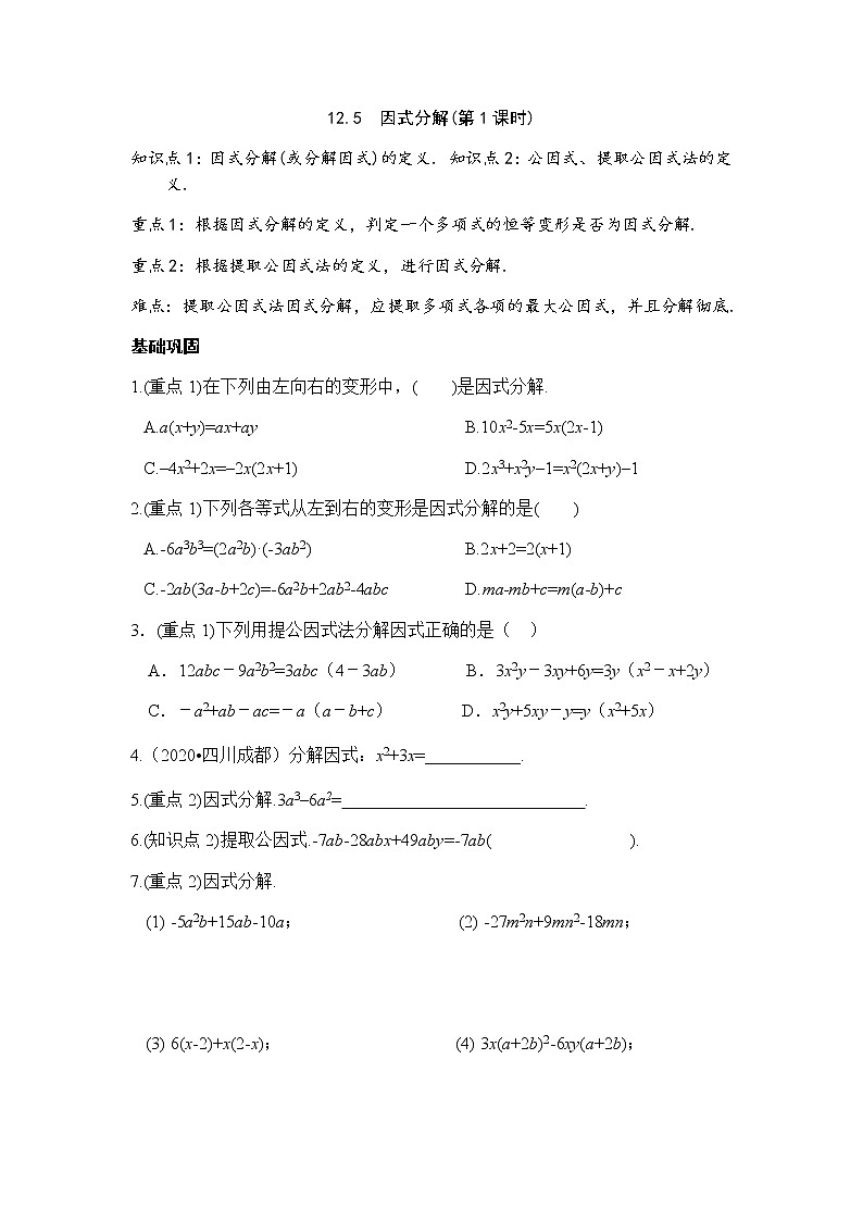 12.5因式分解-华东师大版八年级数学上册课堂限时训练01
