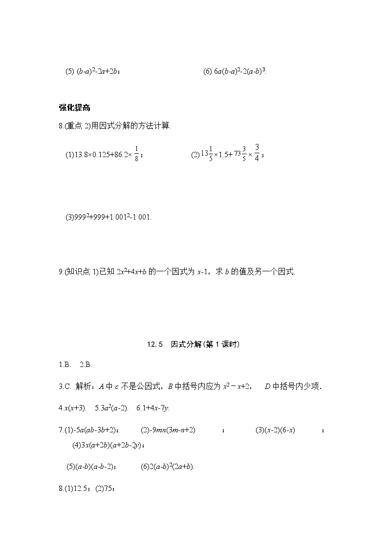 12.5因式分解-华东师大版八年级数学上册课堂限时训练02